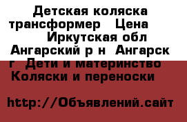 Детская коляска трансформер › Цена ­ 2 500 - Иркутская обл., Ангарский р-н, Ангарск г. Дети и материнство » Коляски и переноски   